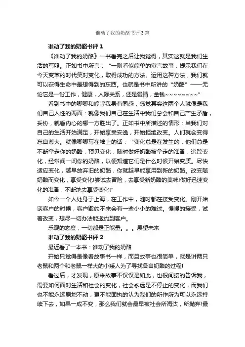 谁动了我的奶酪书评3篇_读书笔记_