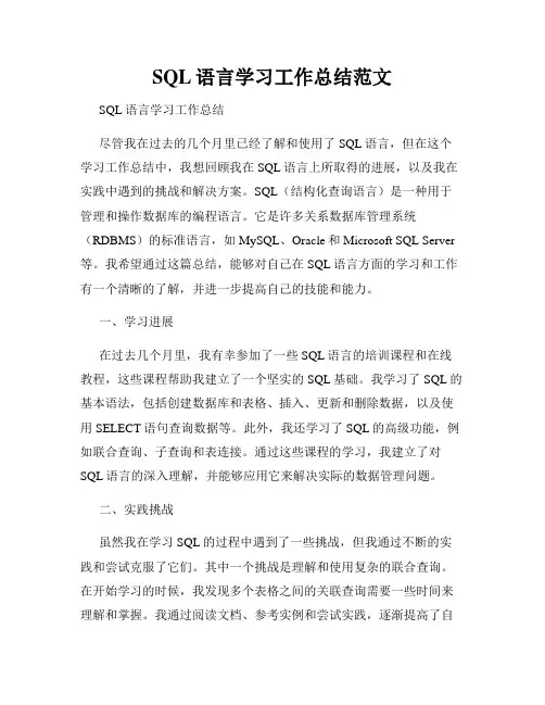 SQL语言学习工作总结范文
