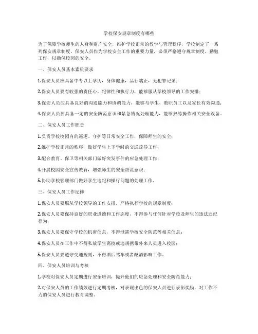 学校保安规章制度有哪些