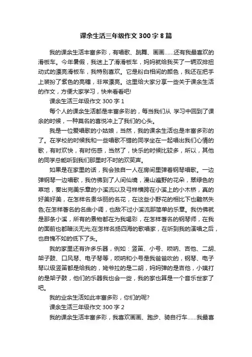 课余生活三年级作文300字8篇