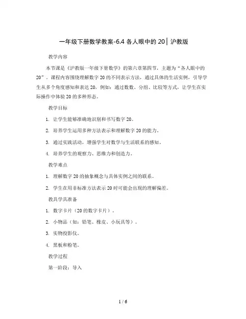 一年级下册数学教案-6.4   各人眼中的20  ▏沪教版 