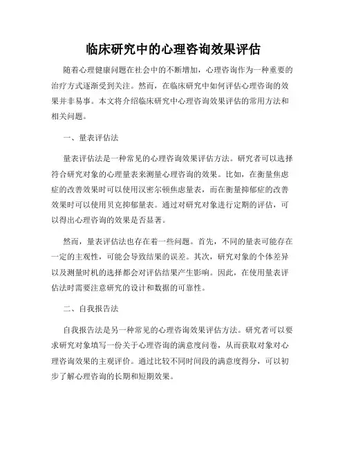临床研究中的心理咨询效果评估