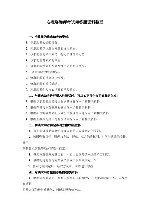 心理咨询师考试案例问答题资料整理