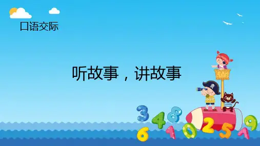 口语交际：听故事,讲故事  ppt课件