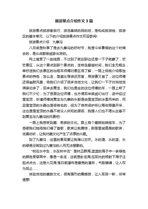 旅游景点介绍作文3篇