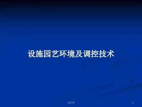 设施园艺环境及调控技术PPT教案
