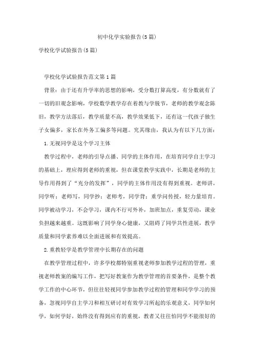 初中化学实验报告(5篇)