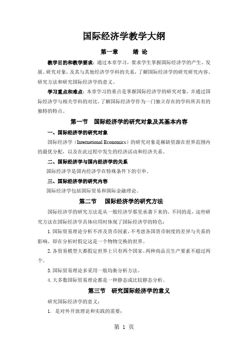 国际经济学教学大纲32页word文档