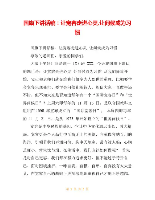国旗下讲话稿：让宽容走进心灵,让问候成为习惯