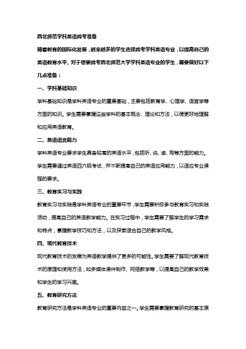 西北师范学科英语跨考