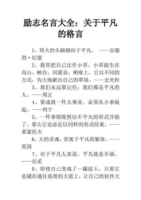励志名言大全：关于平凡的格言