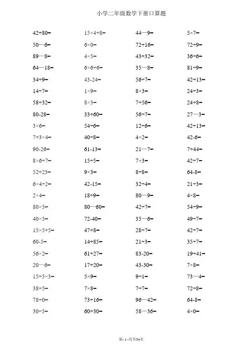 人教版二年级下册数学口算综合练习题打印版(每页100题)