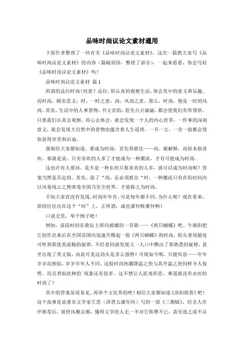 品味时尚议论文素材通用