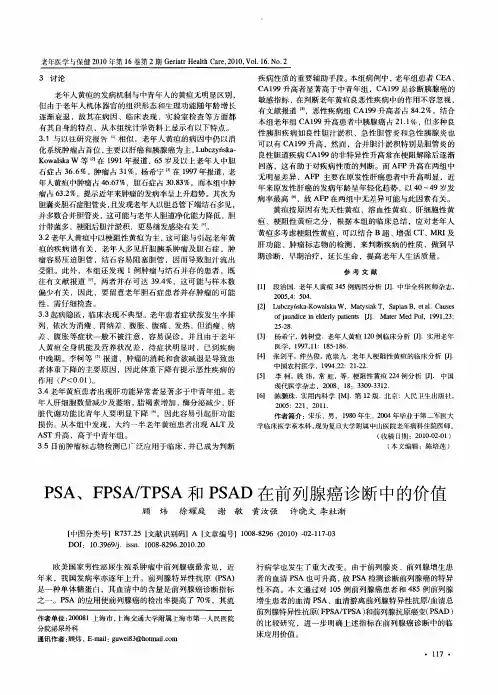 PSA、FPSA／TPSA和PSAD在前列腺癌诊断中的价值