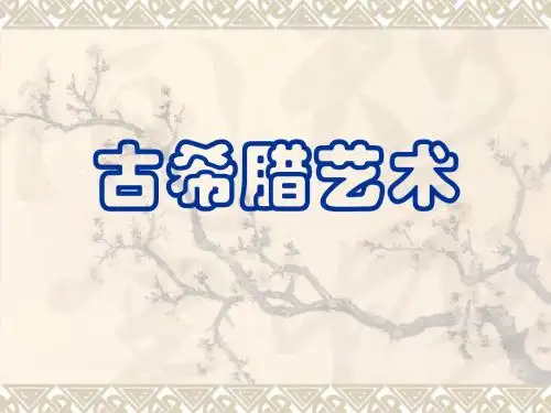 古希腊艺术