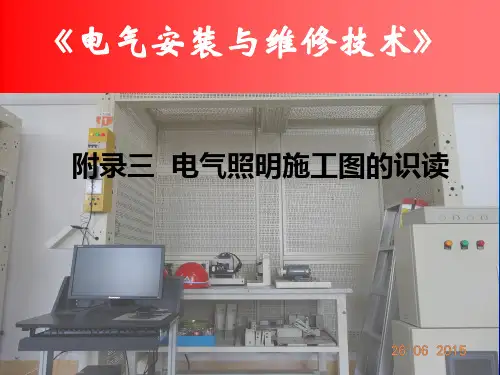 电气照明施工图的识读