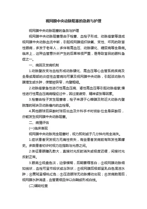 视网膜中央动脉阻塞的急救与护理