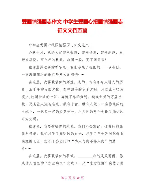 爱国情强国志作文 中学生爱国心报国情强国志征文文档五篇