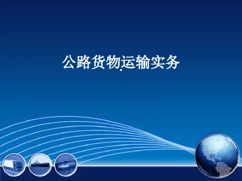 公路运输