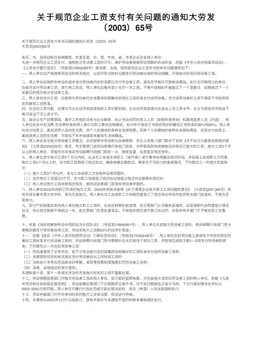 关于规范企业工资支付有关问题的通知大劳发（2003）65号
