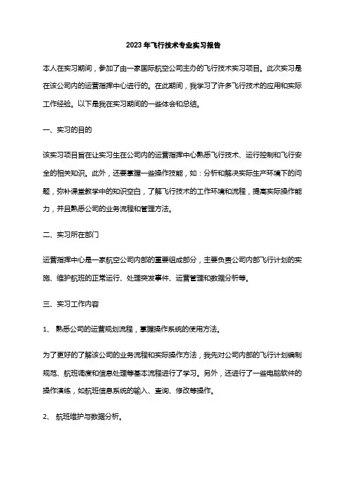 2023年飞行技术专业实习报告