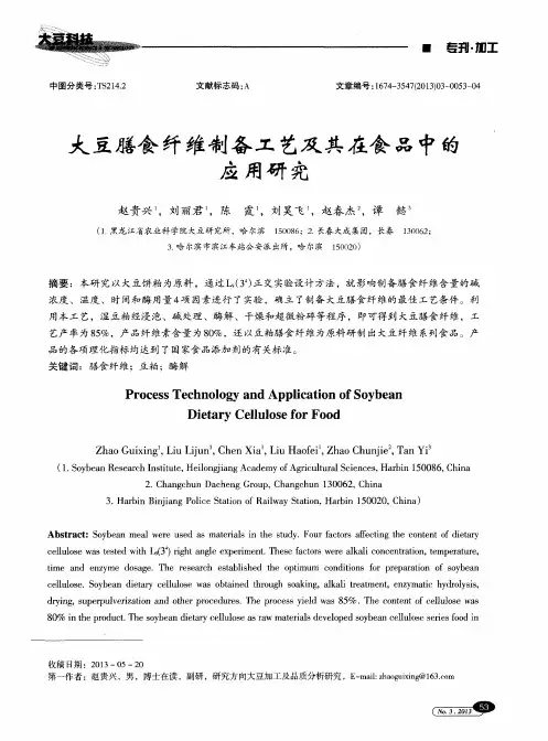 大豆膳食纤维制备工艺及其在食品中的应用研究