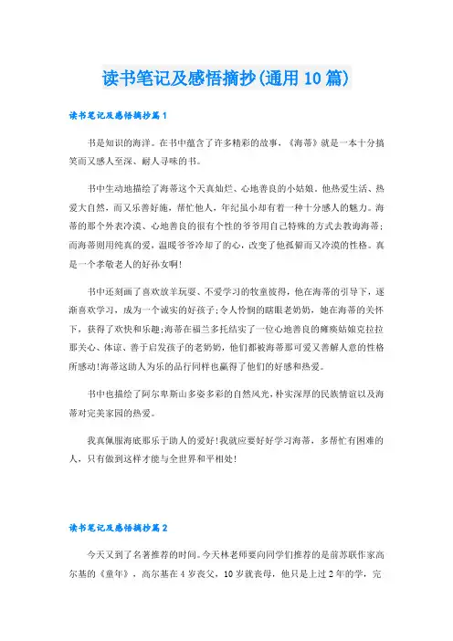 读书笔记及感悟摘抄(通用10篇)