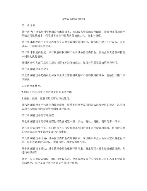 闲置设备的管理制度