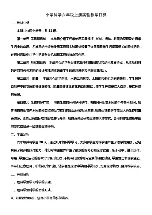 教科版小学科学六年级上册实验教学打算