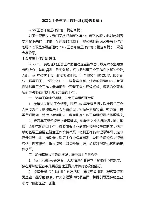 2022工会年度工作计划（精选8篇）