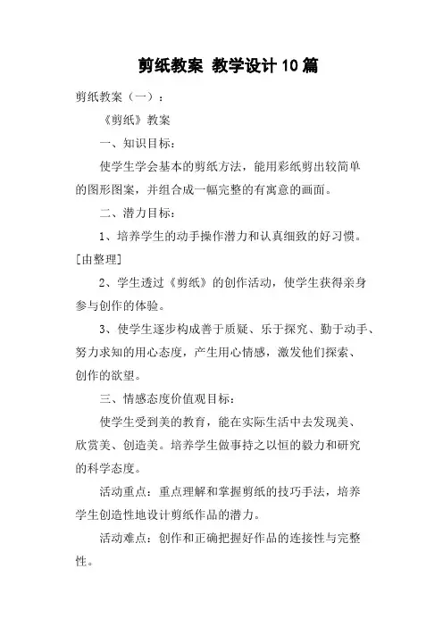 剪纸教案教学设计10篇