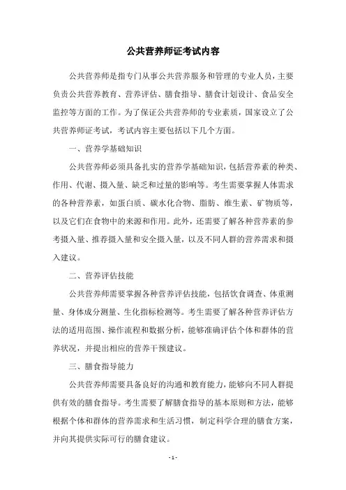 公共营养师证考试内容