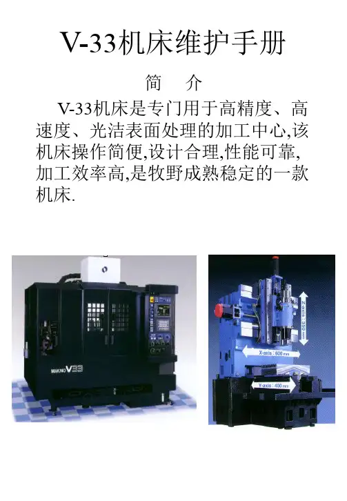 V33机床维护手册
