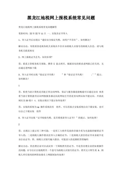 黑龙江地税网上报税系统常见问题