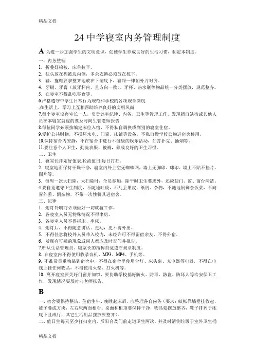 24中学寝室内务管理制度说课材料