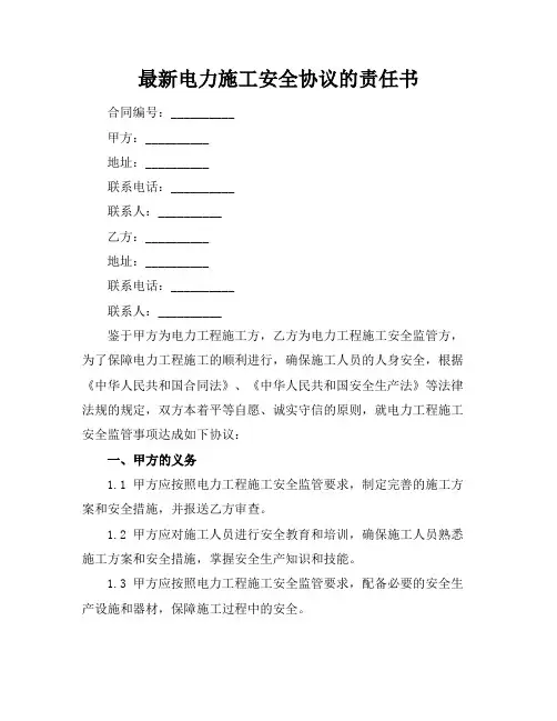 最新电力施工安全协议的责任书