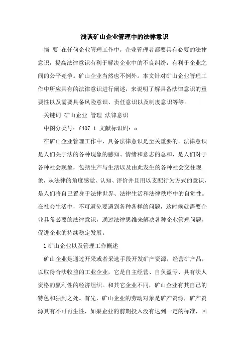 矿山企业管理中的法律意识[论文]