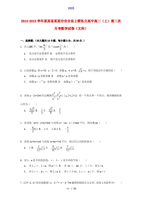 高中高二数学上学期第二次月考试卷 文(含解析)-人教版高二全册数学试题