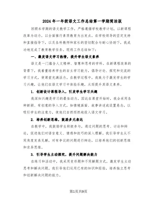 2024年一年级语文工作总结第一学期简洁版（5篇）