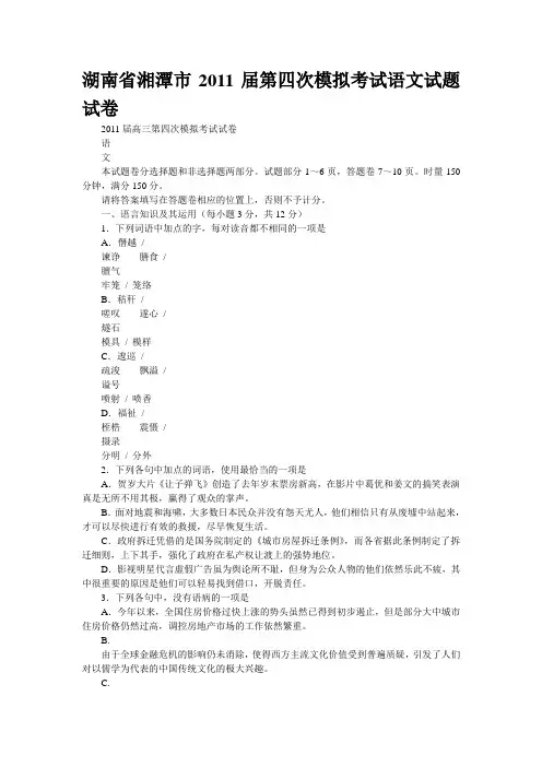 湖南省湘潭市2011届第四次模拟考试语文试题试卷