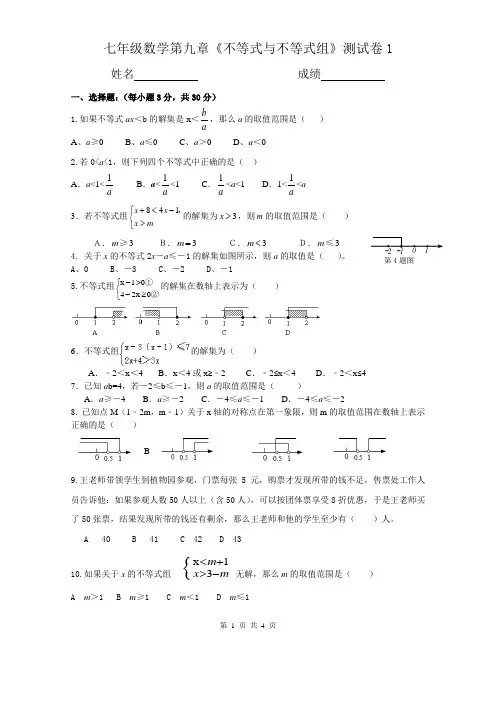 七年级数学第九章《不等式与不等式组》测试卷1
