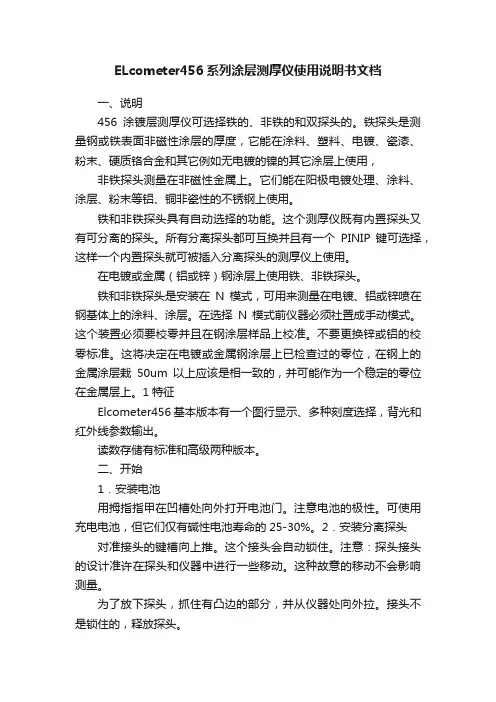 ELcometer456系列涂层测厚仪使用说明书文档
