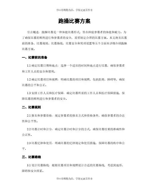 跑操比赛方案