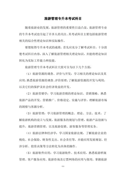 旅游管理专升本考试科目