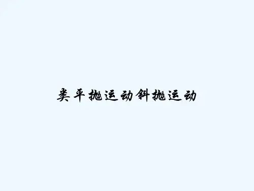 类平抛运动斜抛运动-PPT