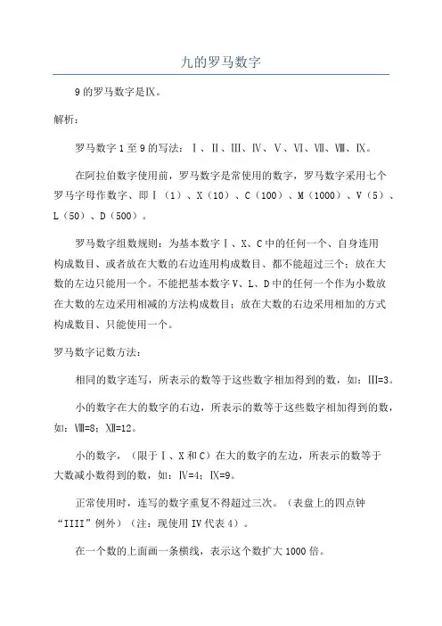 九的罗马数字