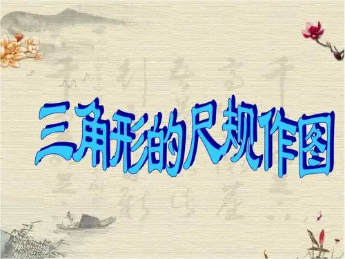 冀教初中数学八上《13.4三角形的尺规作图》PPT课件
