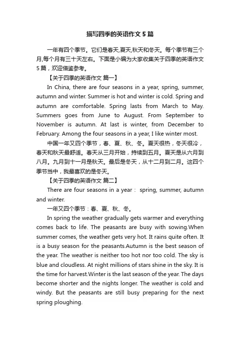 描写四季的英语作文5篇