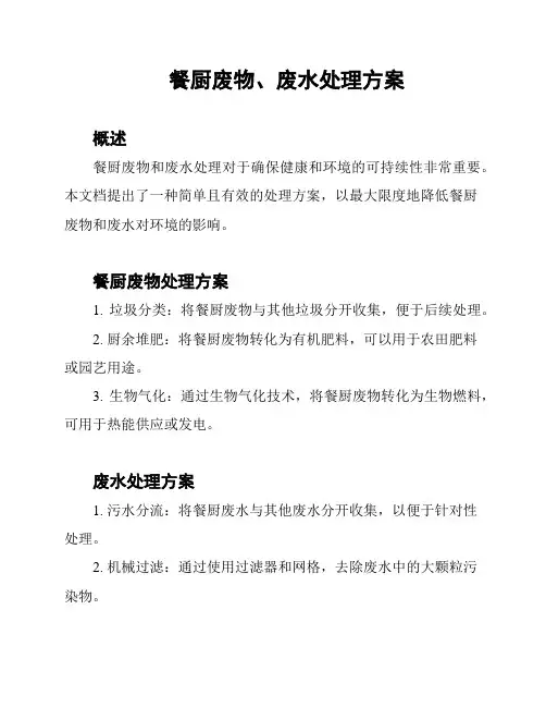 餐厨废物、废水处理方案