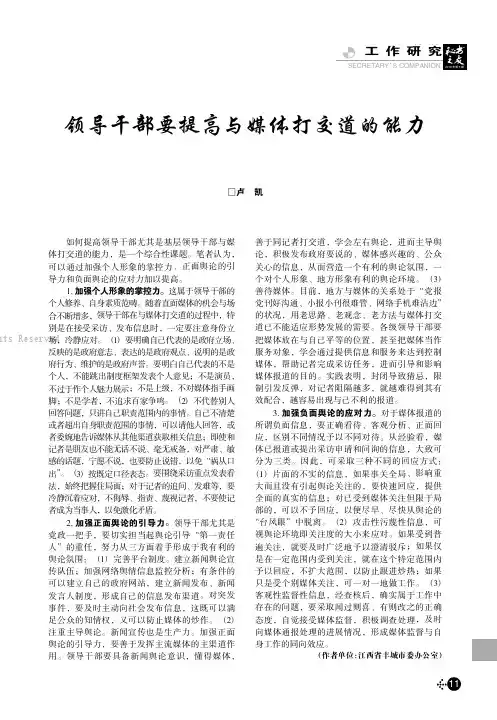 领导干部要提高与媒体打交道的能力